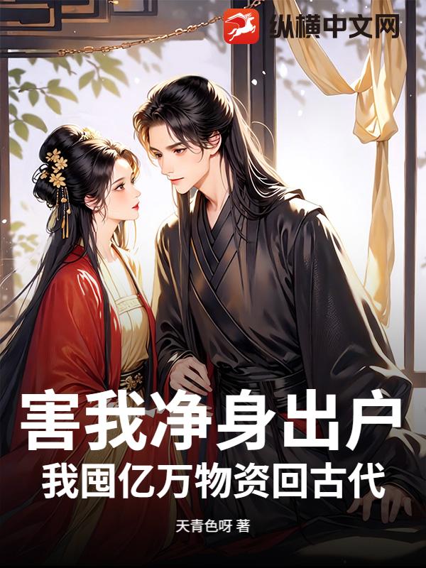 害我净身出户？我囤亿万物资回古代！章节列表