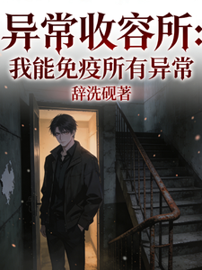 异常收容所：我能免疫所有异常章节列表