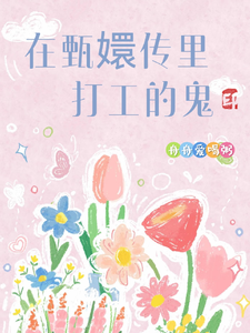 在甄嬛传里打工的鬼章节列表