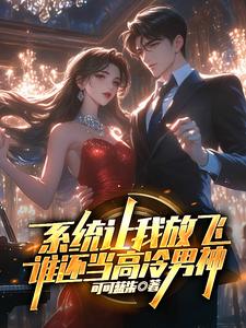 系统让我放飞，谁还当高冷男神章节列表