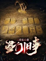 盗门旧事章节列表