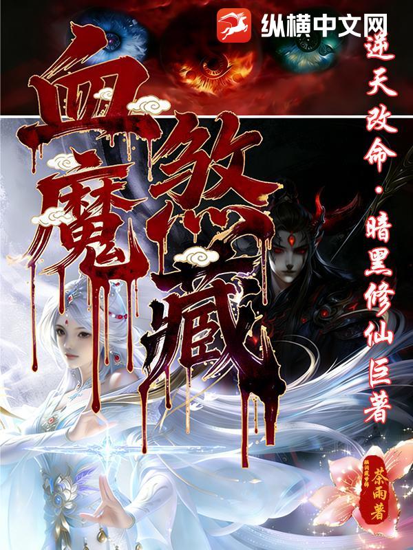 血煞魔藏章节列表