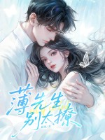 薄先生，别太撩章节列表