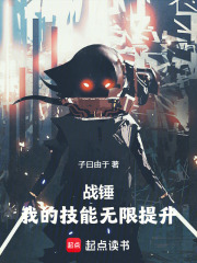 战锤：我的技能无限提升章节列表