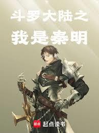 斗罗大陆之我是秦明章节列表