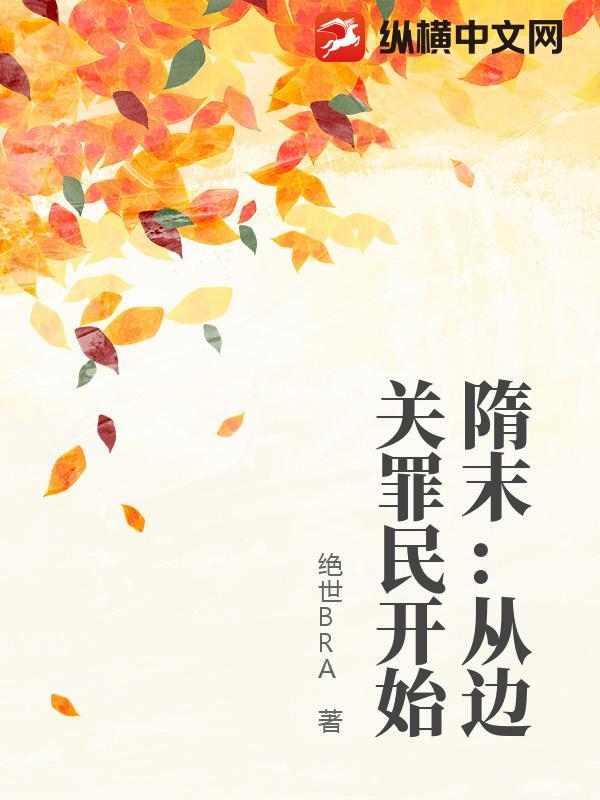 隋末：造反从边关罪民开始章节列表