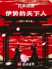 日本战国：伊势的天下人章节列表