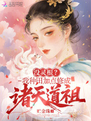 没灵根？我种田加点修成诸天道祖章节列表