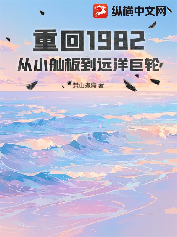 重回1982：从小舢板到远洋巨轮章节列表