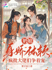 奶娘身娇体软，疯批大佬们争着宠章节列表