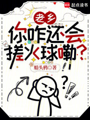 老乡，你咋还会搓火球嘞？章节列表