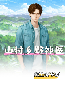 山村乡野神医章节列表