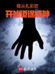 我从扎彩匠开始道途成神章节列表