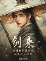 剑来：开局断剑救宁姚，她送我压裙刀章节列表