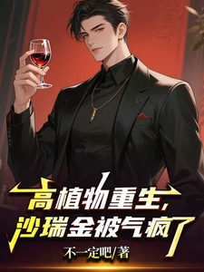 高植物重生，沙瑞金被气疯了章节列表