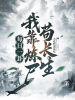 每日一卦，我靠炼尸苟长生章节列表