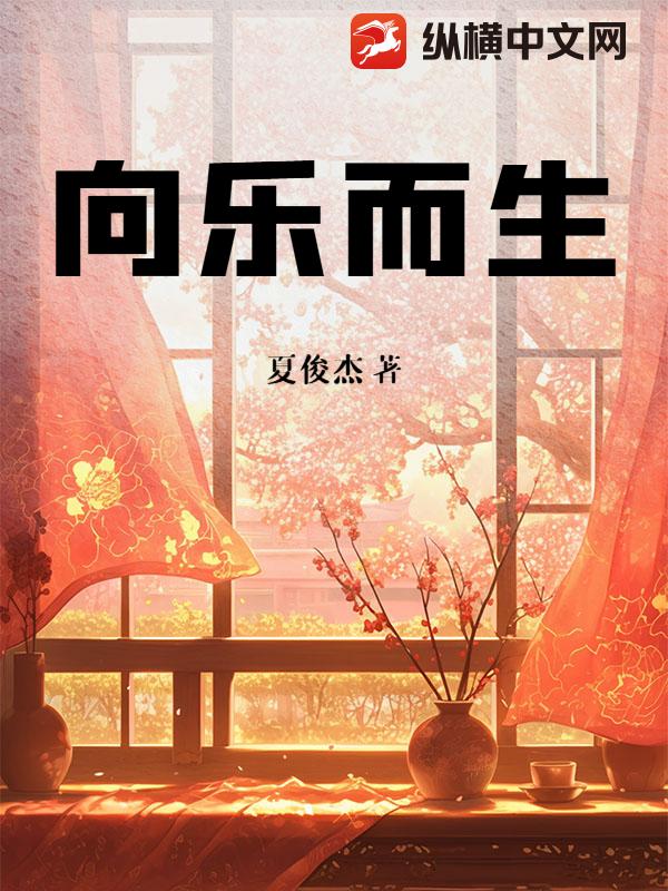 向乐而生章节列表