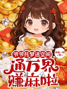 爷爷托梦送空间，通万界，赚麻啦章节列表