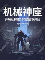 机械神座：开局从探索180级副本开始章节列表