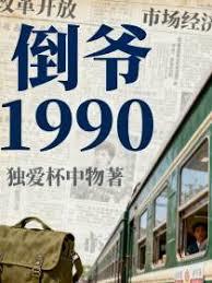 倒爷1990章节列表