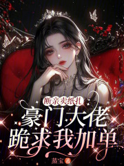 断亲卖纸扎，豪门大佬跪求我加单章节列表