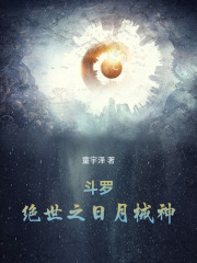 斗罗：绝世之日月械神章节列表