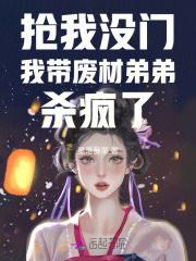 抢我没门，我带废材弟弟杀疯了章节列表