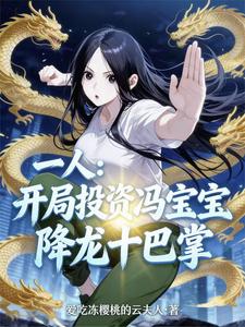 一人：异人界来了一位投资大亨章节列表