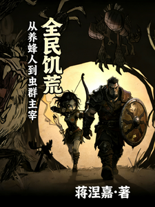 全民饥荒：从养蜂人到虫群主宰章节列表