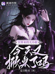 冥界来的大小姐，今天又掀桌了吗章节列表