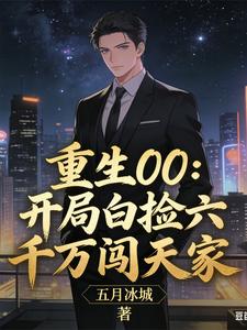 重生00：开局白捡六千万闯天家章节列表