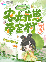 手镯通现代，农女养崽带全村炫肉章节列表