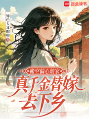 搬空偏心娘家，真千金替嫁去下乡章节列表