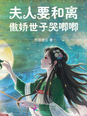夫人要和离，傲娇世子哭唧唧章节列表