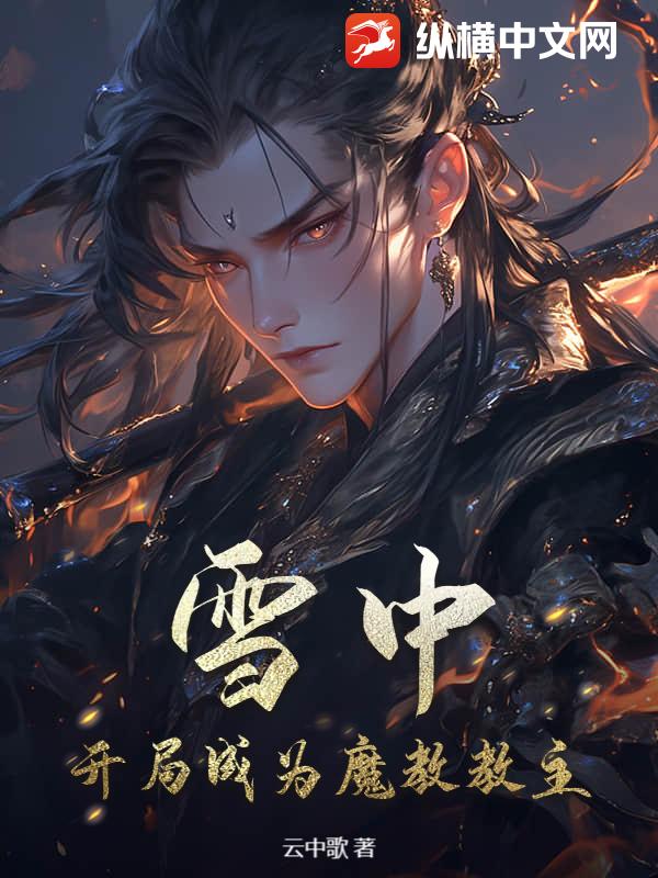 雪中：开局成为魔教教主章节列表