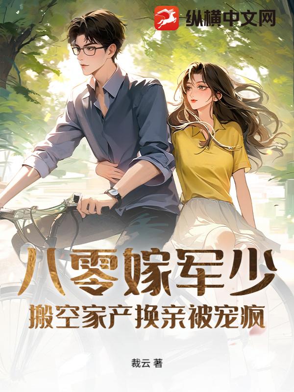 八零嫁军少：搬空家产换亲被宠疯章节列表