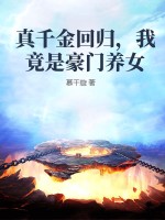 真千金回归，我竟是豪门养女章节列表