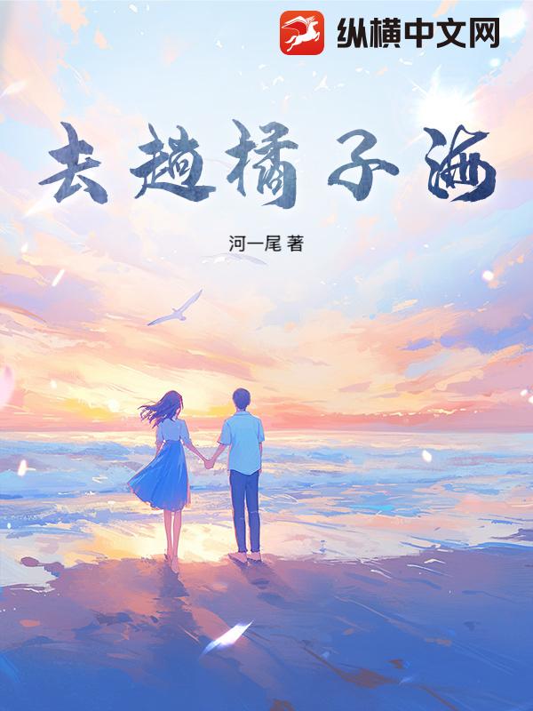 去趟橘子海章节列表
