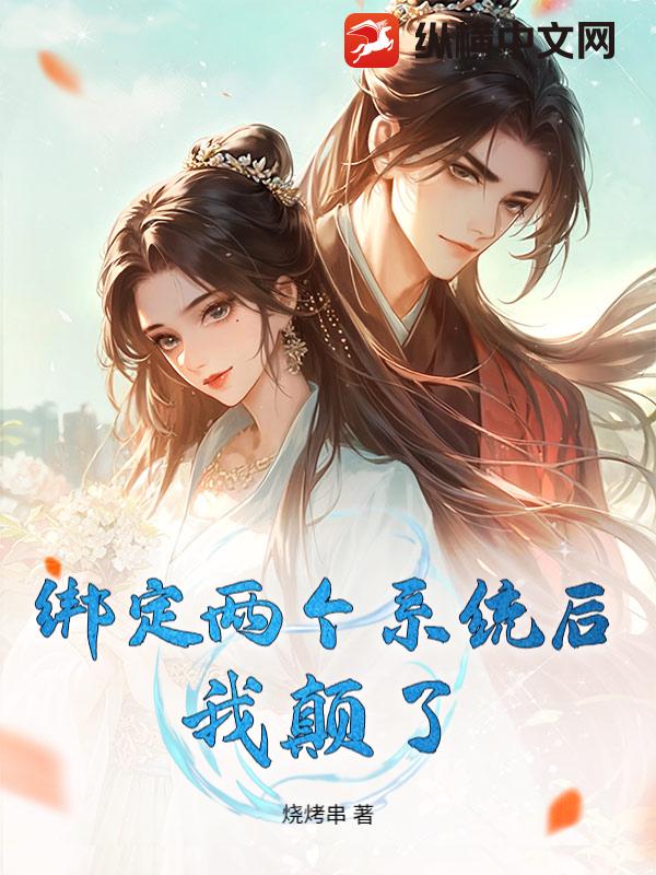 绑定两个系统后，我颠了章节列表