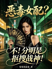 恶毒女配？不！分明是抠搜战神！章节列表