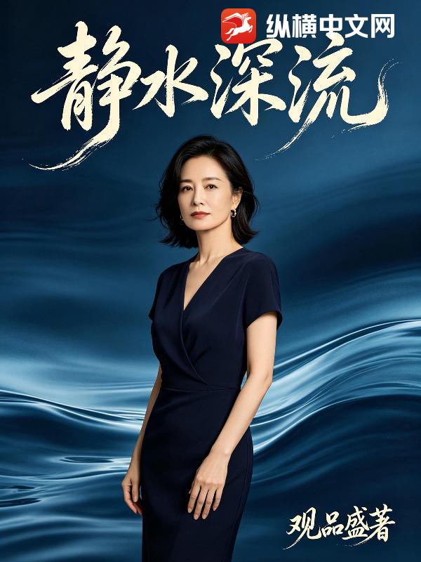 静水深流章节列表
