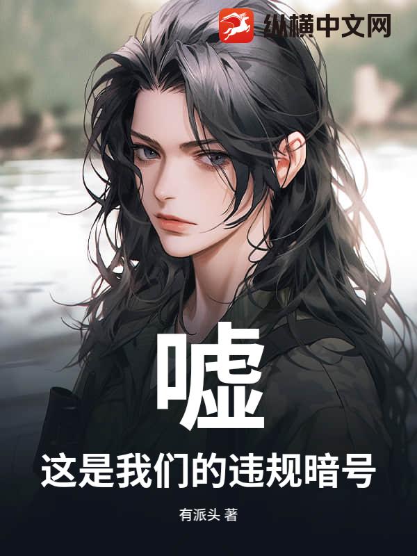 嘘，这是我们的违规暗号章节列表