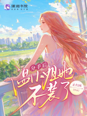 分手后温小姐她不装了章节列表