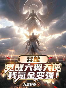异能：觉醒六翼天使，我氪金变强章节列表
