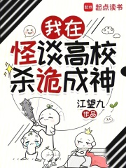 我在怪谈高校杀诡成神章节列表