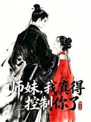 师妹，我真得控制你了章节列表