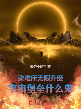 避难所无限升级，宇宙堡垒什么鬼章节列表
