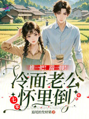 推一把！踹一脚！冷面老公怀里倒章节列表