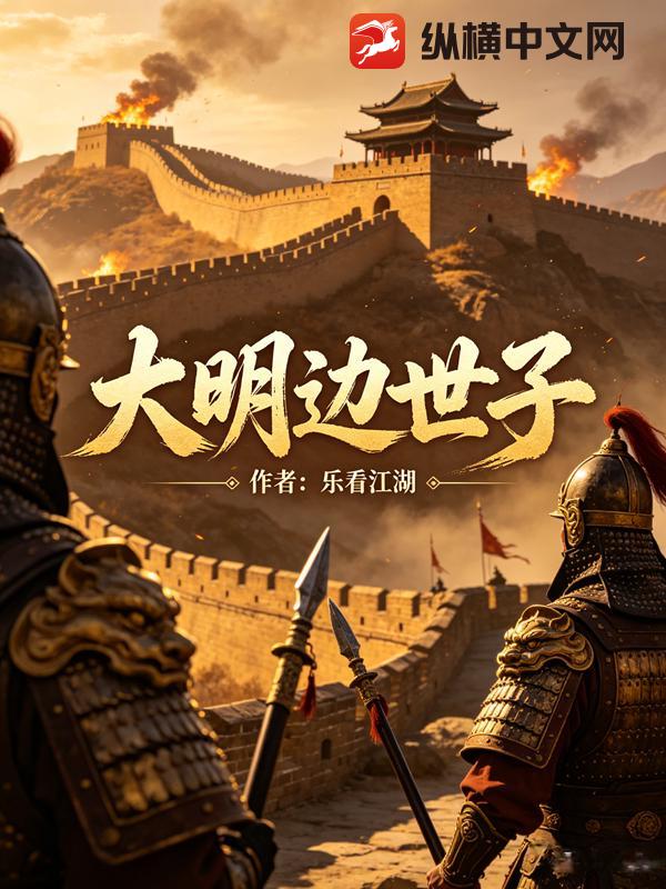 大明边世子章节列表