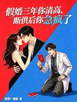 假婚三年你清高，断供后你急疯了章节列表